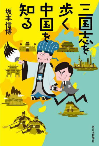 三国志を歩く中国を知る[本/雑誌] / 坂本信博/著