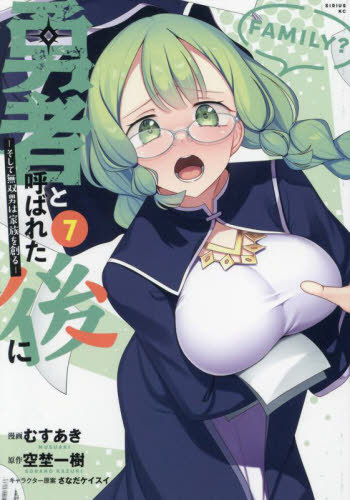 勇者と呼ばれた後に そして無双男は家族を創る[本/雑誌] 7 (シリウスKC) (コミックス) / むすあき/漫画 空埜一樹/原作 さなだケイスイ/..