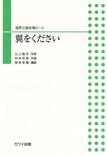 混声三部合唱ピース 翼をください[本/雑誌] / 山上路夫村井邦彦