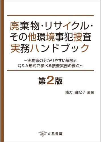 廃棄物・リサイクル・その他環境事犯捜査実務ハンドブック 実務家の分かりやすい解説とQ&A形式で学べる..
