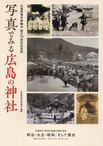 写真でみる広島の神社 広島県青年神職会創立70周年記念誌[本/雑誌] / 広島県青年神職会/編著