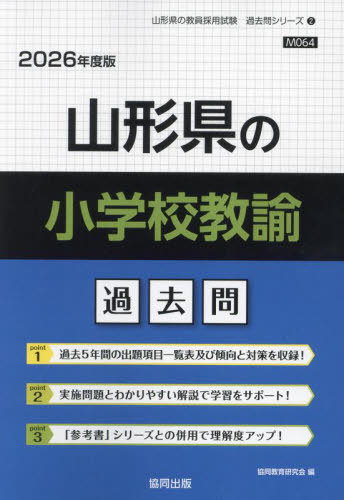 山形県の小学校教諭 過去問[本/雑誌] 2026年度版 (教員採用試験「過去問」シリーズ) / 協同教育研究会