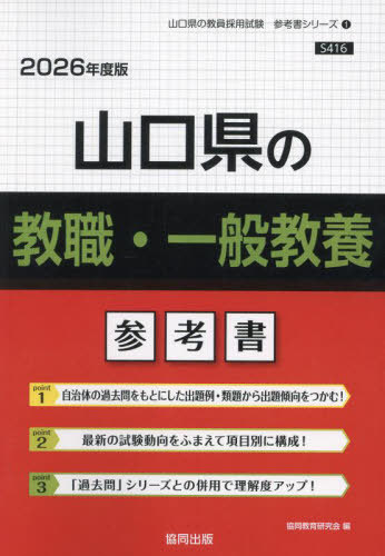 山口県の教職・一般教養 参考書[本/雑誌] 2026年度版 (教員採用試験「参考書」シリーズ) / 協同教育研..
