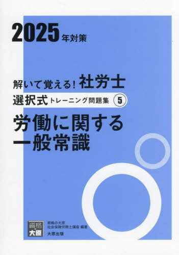 解いて覚える! 社労士 選択式トレーニング問題集[本/雑誌] 5 労働に関する一般常識 2025年対策 (合格のミカタシリーズ) / 資格の大原社会保険労務士講座/著