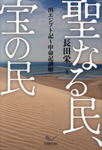 聖なる民、宝の民 出エジプト記〜申命記講解[本/雑誌] / 長田栄一/著