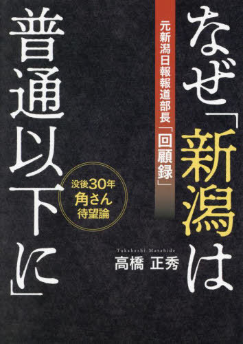 なぜ「新潟は普通以下に」[本/雑誌] / 高橋正秀/著