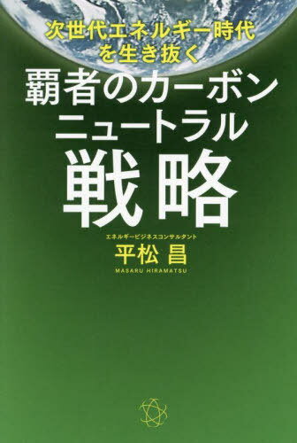 覇者のカーボンニュートラル戦略[本/雑誌] / 平松昌/著