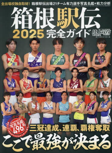 箱根駅伝2025完全ガイド[本/雑誌] 2025年1月号 (雑誌) / ベースボール・マガジン社