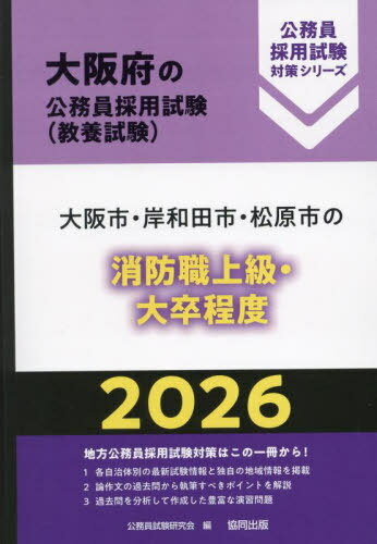 2026 大阪市・岸和田市・松 消防職上級[本/雑誌] (大阪府の公務員採用試験対策シリーズ教養試) / 公務員試験研究会