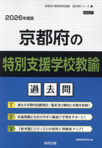 京都府の特別支援学校教諭 過去問[本/雑誌] 2026年度版 (教員採用試験「過去問」シリーズ) / 協同教育..
