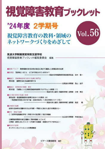 視覚障害教育ブックレット 視覚障害教育の教科・領域のネットワークづくりをめざして Vol.56(’24年度2学期号)[本/雑誌] / 筑波大学附属視覚特別支援学校視覚障害教育ブックレット編集委員会/編集