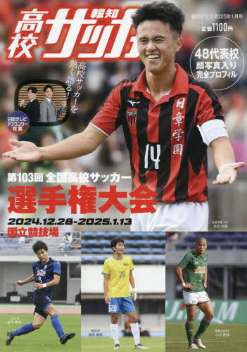 報知グラフ[本/雑誌] 2025年1月号 報知高校サッカー (雑誌) / 報知新聞社