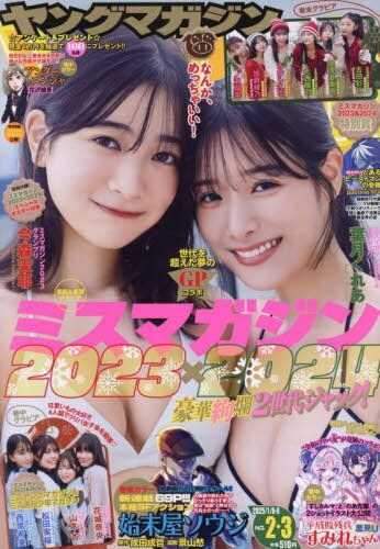 ヤングマガジン[本/雑誌] 2025年1月8日号 【表紙】 ミスマガジン2023-2024 今森茉耶&葉月くれあ (雑誌) / 講談社のサムネイル