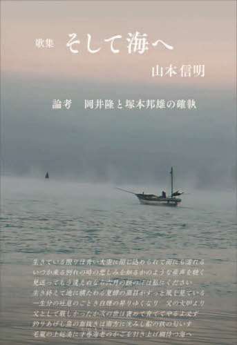 歌集 そして海へ[本/雑誌] / 山本信明/著