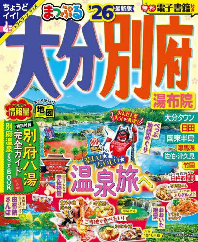 まっぷる 大分・別府 湯布院[本/雑誌] (まっぷるマガジン) / 昭文社のサムネイル
