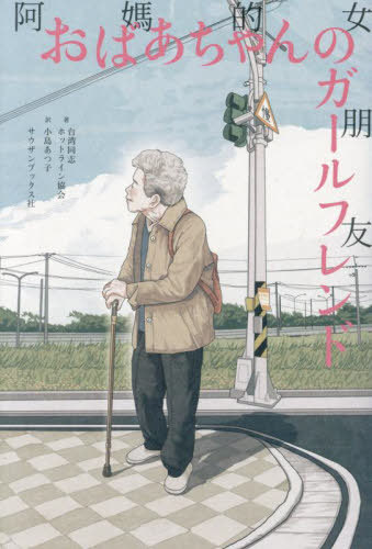 おばあちゃんのガールフレンド[本/雑誌] / 台湾同志ホットライン協会/著 小島あつ子/訳