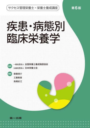 疾患・病態別臨床栄養学[本/雑誌] (サクセス管理栄養士・栄養士養成講座) / 全国栄養士養成施設協会/監修 日本栄養士会/監修