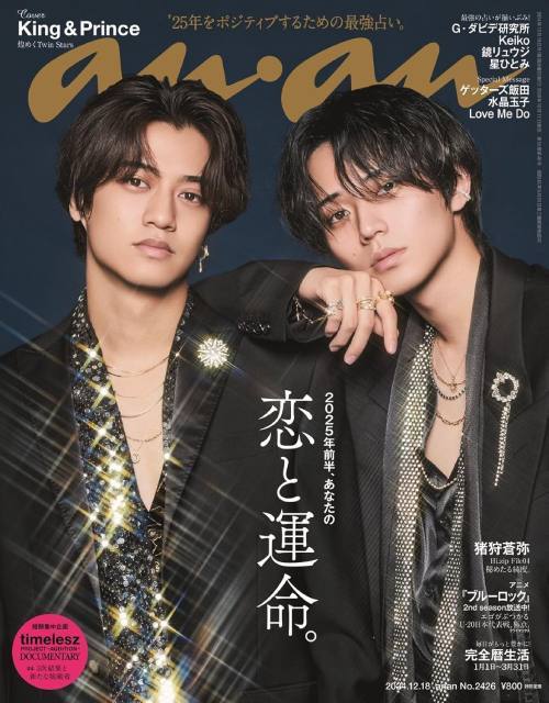 an・an (アンアン)[本/雑誌] 2024年12月18日号 【表紙】 King & Prince 【特集】 2025年前半、あなたの恋と運命。 (雑誌) / マガジンハウスのサムネイル