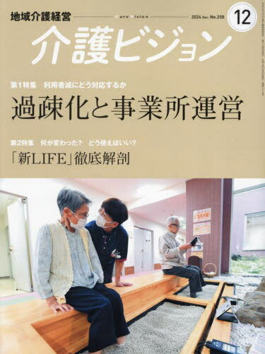 地域介護経営介護ビジョン 2024 12[本/雑誌] / 日本医療企画