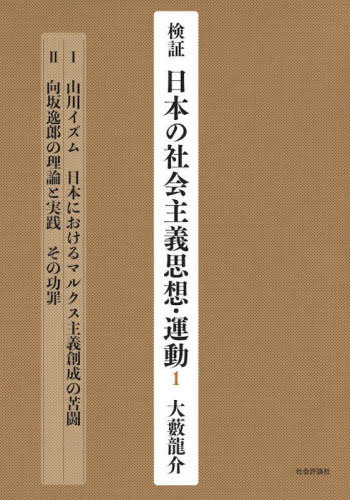 検証 日本の社会主義思想・運動 1[本/雑誌] / 大藪龍介/著