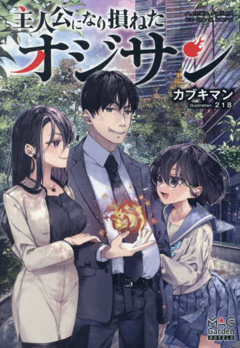 主人公になり損ねたオジサン[本/雑誌] (MAG Garden NOVELS) / カブキマン/著