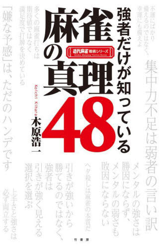 強者だけが知っている麻雀の真理48[本/雑誌] (近代麻雀戦術シリーズ) / 木原浩一/著