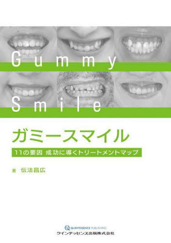 ガミースマイル 11の要因成功に導くトリートメントマップ[本/雑誌] / 伝法昌広/著