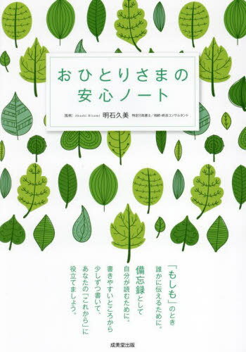おひとりさまの安心ノート[本/雑誌] / 明石久美/監修
