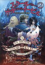 スクール・フォー・グッド・アンド・イービル 2 / 原タイトル:The School for Good and Evil:A World without Pri...