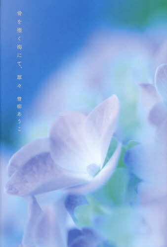 骨を撒く海にて、草々[本/雑誌] / 雪柳あうこ/著