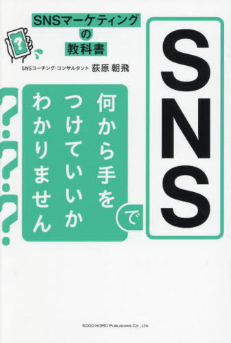 SNSで何から手をつけていいかわかりません SNSマーケティングの教科書[本/雑誌] / 荻原朝飛/著