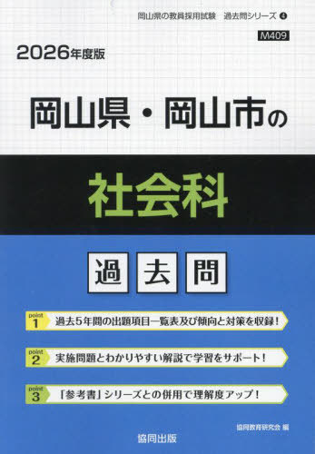岡山県・岡山市の社会科 過去問[本/雑誌] 2026年度版 (教員採用試験「過去問」シリーズ) / 協同教育研..