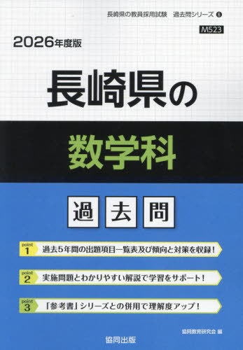 長崎県の数学科 過去問[本/雑誌] 2026年度版 (教員採用試験「過去問」シリーズ) / 協同教育研究会