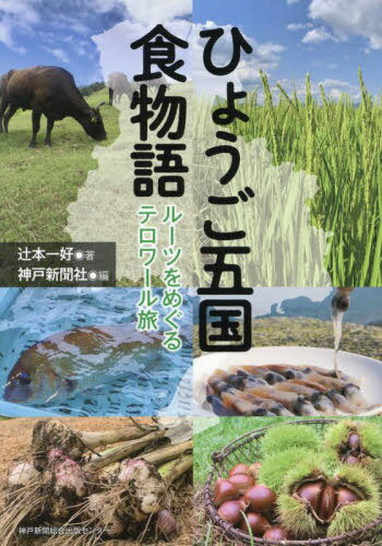 ひょうご五国食物語[本/雑誌] / 辻本一好/著 神戸新聞社/編