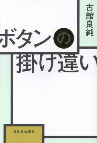 ボタンの掛け違い[本/雑誌] / 古舘良純/著