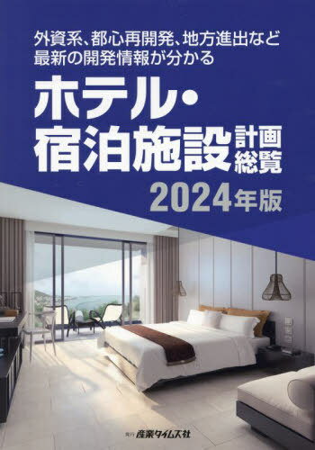 ホテル・宿泊施設計画総覧[本/雑誌] 2024 / 産業タイムズ社