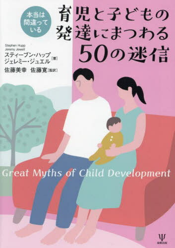 ϴְäƤȻҤɤȯãˤޤĤ50¿ / ȥ:Great Myths of Child Development[...