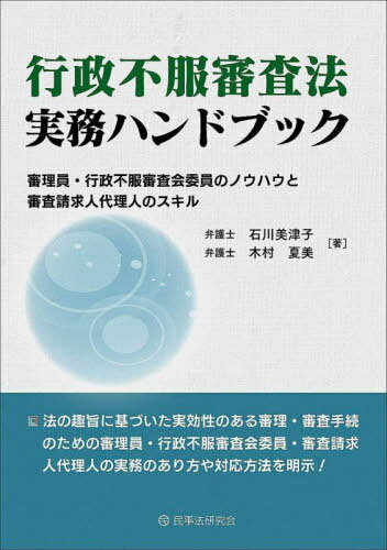 行政不服審査法実務ハンドブック 審理員・行政不服審査会委員のノウハウと審査請求人代理人のスキル[本/雑誌] / 石川美津子/著 木村夏美/著