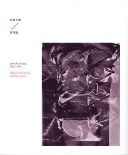 記号説 1924-1941[本/雑誌] / 北園克衛/著 金澤一志/編
