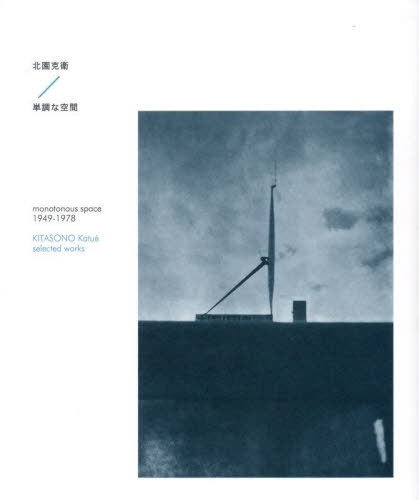 単調な空間 1949-1978[本/雑誌] / 北園克衛/著 金澤一志/編