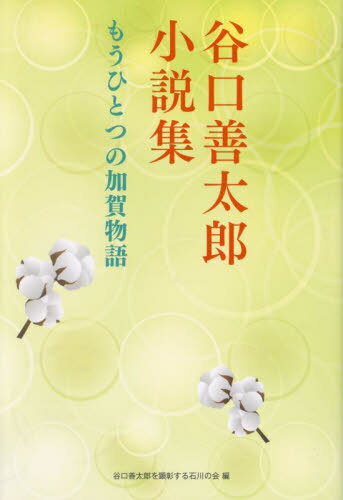 谷口善太郎小説集 もうひとつの加賀物語[本/雑誌] / 谷口善太郎/著 谷口善太郎を顕彰する石川の会/編