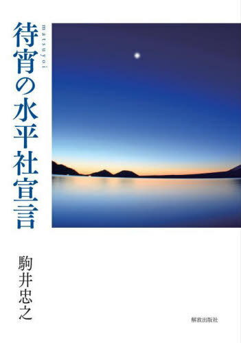 待宵の水平社宣言[本/雑誌] / 駒井忠之/著