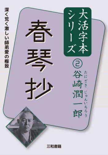 春琴抄[本/雑誌] (大活字本シリーズ 谷崎潤一郎 2) / 谷崎潤一郎/著 三和書籍/編
