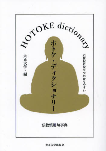 ホトケ・ディクショナリー 21世紀に役立つわかりやすい仏教慣用句事典[本/雑誌] / 大正大学/編
