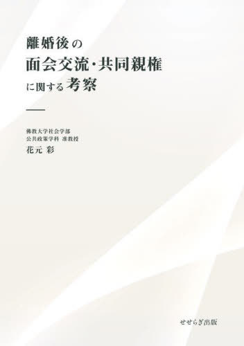 離婚後の面会交流・共同親権に関する考察[本/雑誌] / 花元彩/著