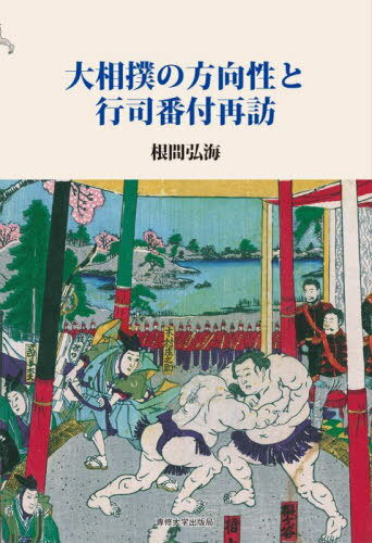 大相撲の方向性と行司番付再訪[本/雑誌] / 根間弘海/著