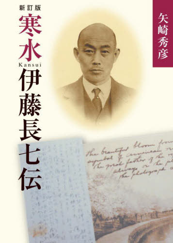 寒水伊藤長七伝[本/雑誌] / 矢崎秀彦/著