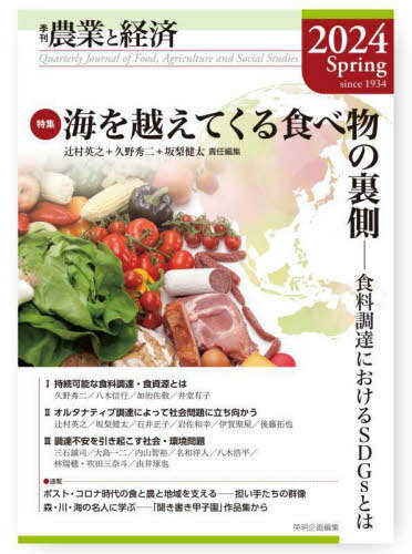 農業と経済 2024年春号[本/雑誌] / 『農業と経済』編集委員会/編集
