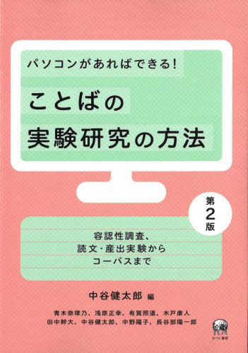ことばの実験研究の方法[本/雑誌] / 中谷健太郎/編 青木奈律乃/〔ほか〕執筆