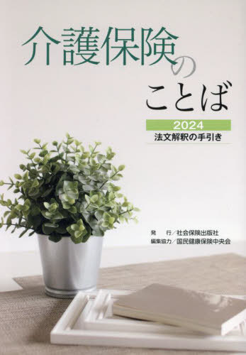 介護保険のことば[本/雑誌] 2024 / 国民健康保険中央会/編集協力